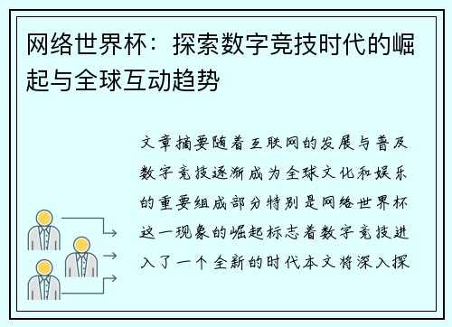 网络世界杯:探索数字竞技时代的崛起与全球互动趋势
